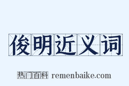 俊明近义词是什么意思的图片